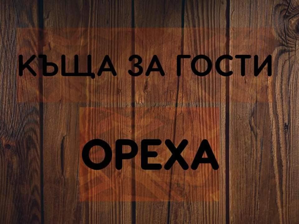 Къщи За Гости Ореха Σάμοκοβ Εξωτερικό φωτογραφία