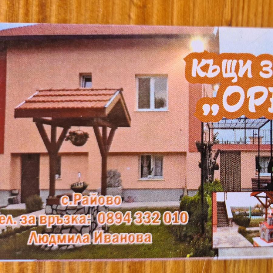 Къщи За Гости Ореха Σάμοκοβ Εξωτερικό φωτογραφία